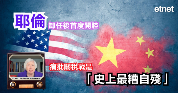 關稅戰 | 耶倫卸任後首度開腔，痛批關稅戰是「史上最糟自殘」