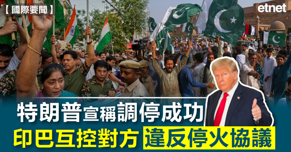 印巴衝突 | 特朗普宣稱調停成功，印巴互控對方違反停火協議