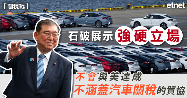 關稅戰 | 石破展示強硬立場，不會與美達成不涵蓋汽車關稅的貿協