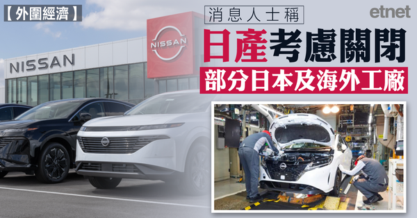 消息人士稱日產考慮關閉部分日本及海外工廠