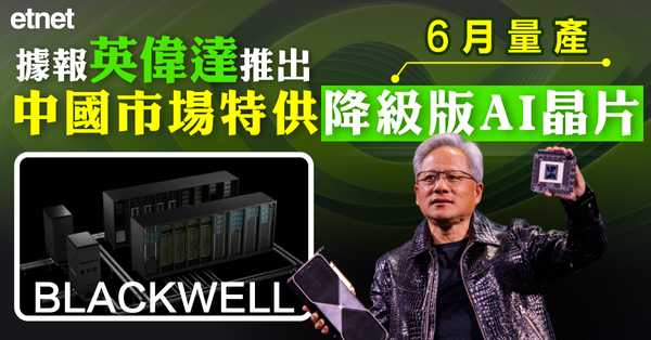 據報英偉達推出中國市場特供降級版AI晶片，6月量產