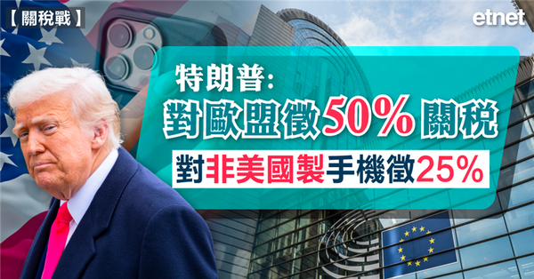關稅戰 | 特朗普轉軚，歐盟50%關稅期限暫緩至7月9日
