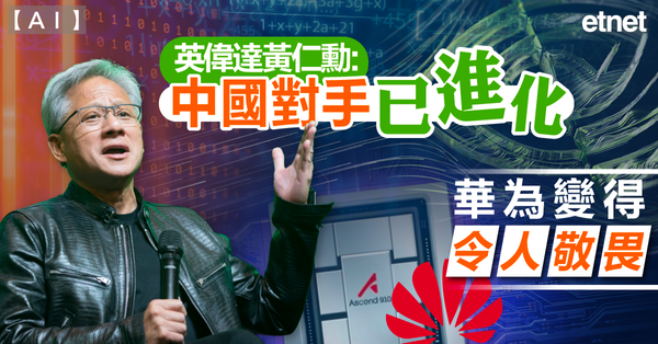 AI | 英偉達黃仁勳：中國對手已進化，華為變得「令人敬畏」