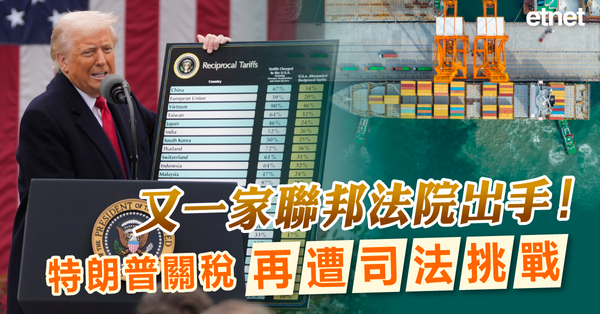 關稅戰 | 又一家聯邦法院出手！特朗普關稅再遭司法挑戰