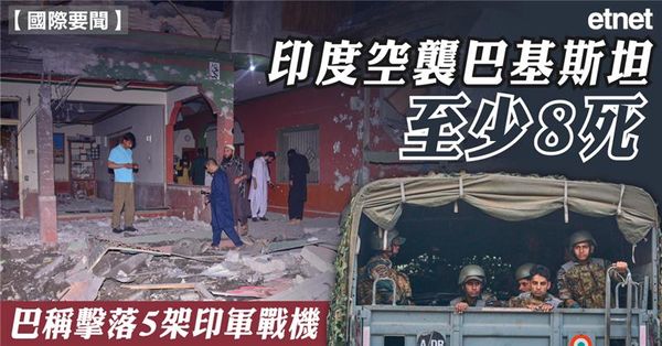 印度空襲巴基斯坦至少8死，巴稱擊落5架印軍戰機