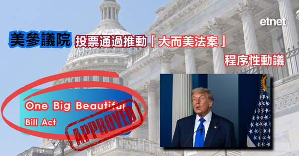 大而美法案 | 美參議院投票通過推動「大而美法案」的程序性動議