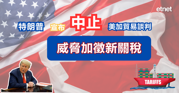 關稅戰 | 特朗普宣布中止美加貿易談判，威脅加徵新關稅