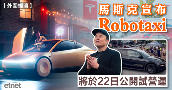 馬斯克宣布Robotaxi將於22日公開試營運