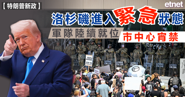 洛杉磯宵禁 | 洛杉磯進入緊急狀態，軍隊陸續就位，市中心宵禁