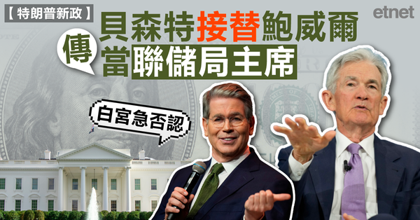 傳貝森特接替鮑威爾當聯儲局主席，白宮急否認