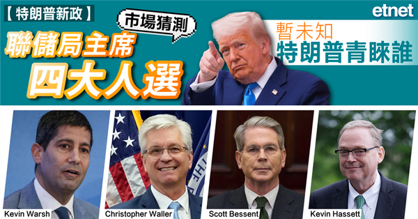 聯儲局 | 市場猜測聯儲局主席四大人選，暫未知特朗普青睞誰