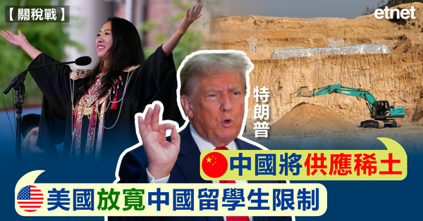 關稅戰 | 特朗普：中國將供應稀土，美國放寬中國留學生限制
