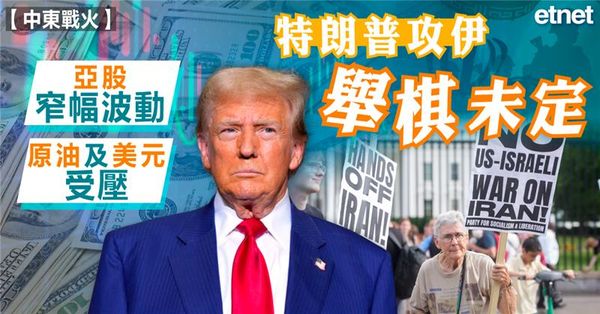 中東 | 特朗普攻伊舉棋未定，亞股窄幅波動，原油及美元受壓