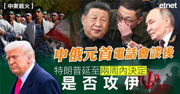 中東 | 中俄元首電話會談後，特朗普延至兩周內決定是否攻伊