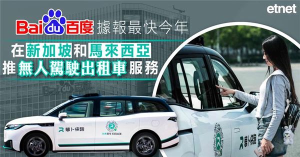 百度據報最快今年在新加坡和馬來西亞推無人駕駛出租車服務