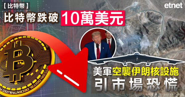 比特幣 | 比特幣一度跌破10萬美元，美軍空襲伊朗核設施引市場恐慌