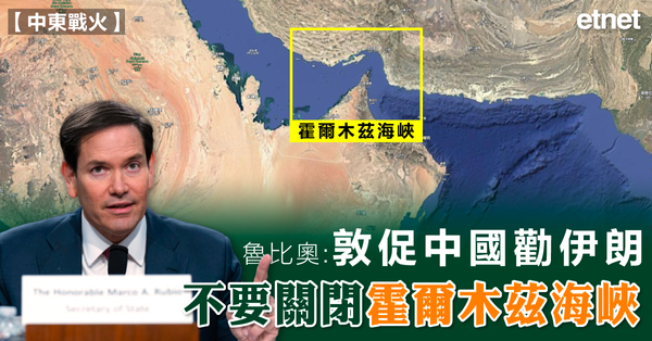 以伊戰爭 | 魯比奧：敦促中國勸伊朗不要關閉霍爾木茲海峽