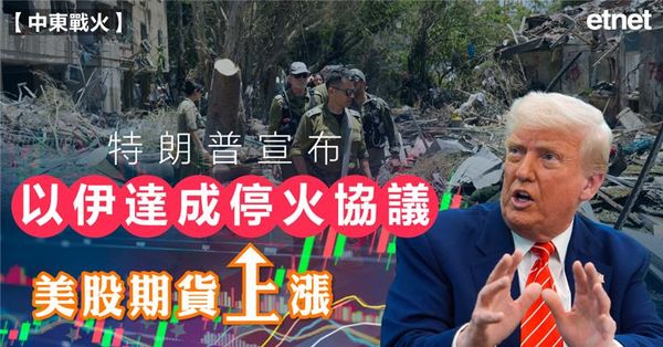 以伊戰爭 | 特朗普宣布以伊達成停火協議，美股期貨上漲