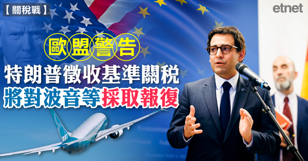 關稅戰 | 歐盟警告：特朗普徵收基準關稅，將對波音等採取報復