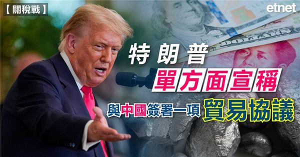 關稅戰 | 特朗普單方面宣稱，與中國簽署一項貿易協議