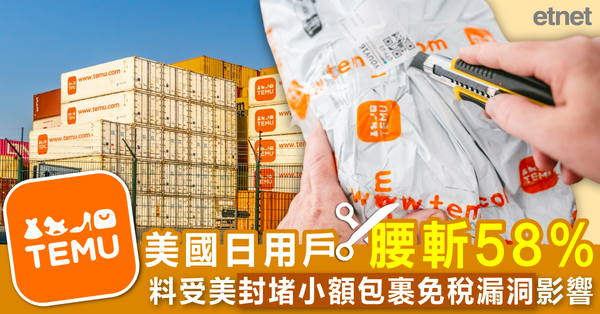 Temu美國日用戶腰斬58%，料受美封堵小額包裹免稅漏洞影響