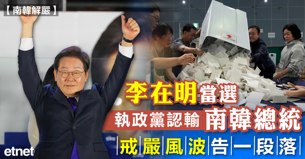 南韓選舉 | 李在明當選南韓總統，執政黨認輸，戒嚴風波告一段落