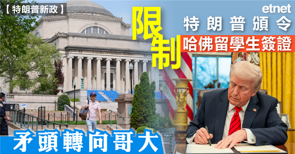 特朗普頒令限制哈佛留學生簽證，矛頭轉向哥大