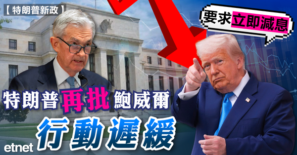 聯儲議息 | 特朗普再批鮑威爾行動遲緩，要求立即減息