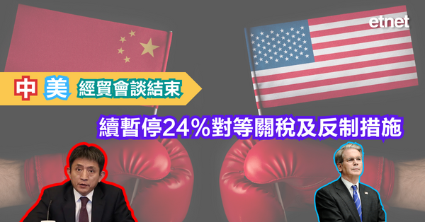 關稅戰 | 中美經貿會談結束，續暫停24%對等關稅及反制措施