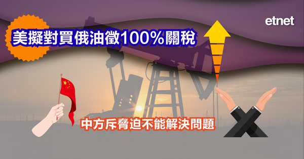 關稅戰 | 美擬對買俄油徵100%關稅，中方斥脅迫不能解決問題