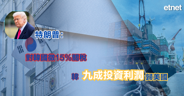 關稅戰 | 特朗普：對韓國徵15%關稅，韓九成投資利潤歸美國