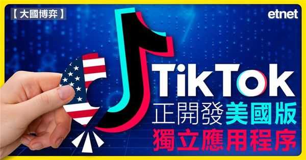 抖音 | TikTok正開發美國版獨立應用程序