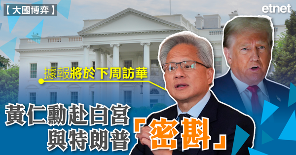 大國博弈 | 黃仁勳赴白宮與特朗普「密斟」，據報將於下周訪華