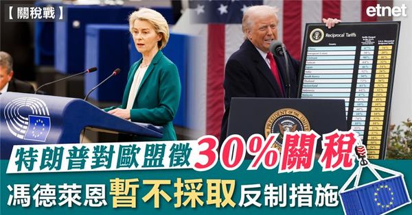 關稅戰 | 特朗普對歐盟徵30%關稅，馮德萊恩暫不採取反制措施