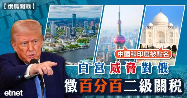 俄烏 | 白宮威脅對俄徵百分百二級關稅，中國和印度被點名