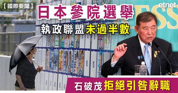 日本參院選舉執政聯盟未過半數，石破茂拒絕引咎辭職