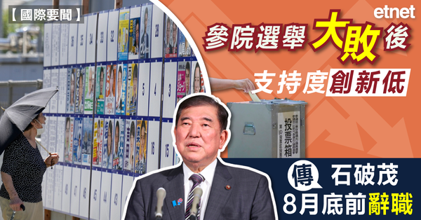 國際要聞 | 參院選舉大敗後支持度創新低，傳石破茂8月底前辭職