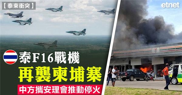 泰柬衝突 | 泰F16戰機再襲柬埔寨，中方攜安理會推動停火