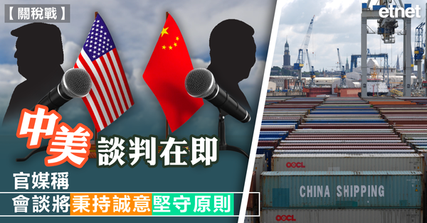 關稅戰 | 中美談判在即，官媒稱會談將秉持誠意堅守原則