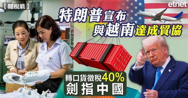 關稅戰 | 特朗普宣布與越南達成貿協，轉口貨徵稅40%劍指中國