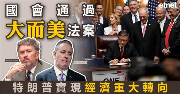 OBBBA | 一文看懂特朗普「大而美」稅改法案
