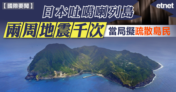 日本吐噶喇列島兩周地震千次，當局擬疏散島民