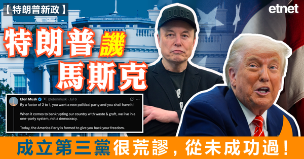 特朗普新政 | 特朗普譏馬斯克：成立第三黨很荒謬，從未成功過！