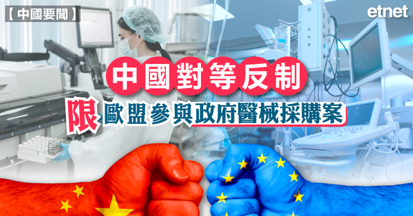 中國要聞 | 中國對等反制，限歐盟參與政府醫械採購案