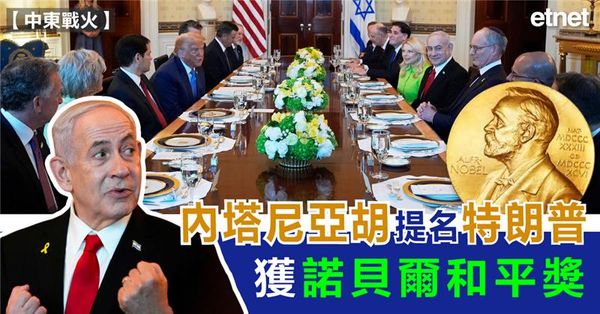 內塔尼亞胡提名特朗普獲諾貝爾和平獎