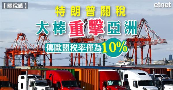 關稅戰 | 特朗普關稅大棒重擊亞洲，傳歐盟稅率僅為10%