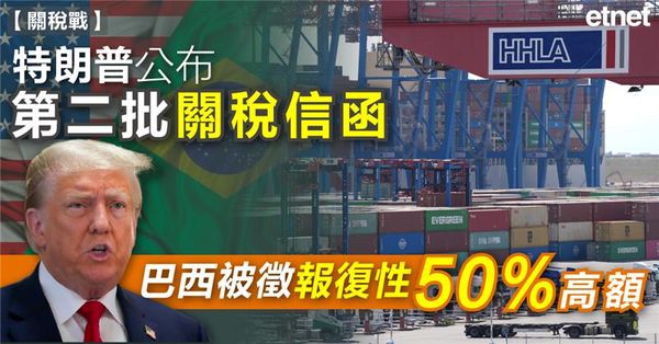 關稅戰 | 特朗普公布第二批關稅信函，巴西被徵報復性50%高額