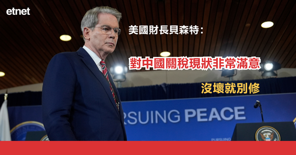 關稅戰 | 美國財長貝森特:對中國關稅現狀非常滿意，沒壞就別...