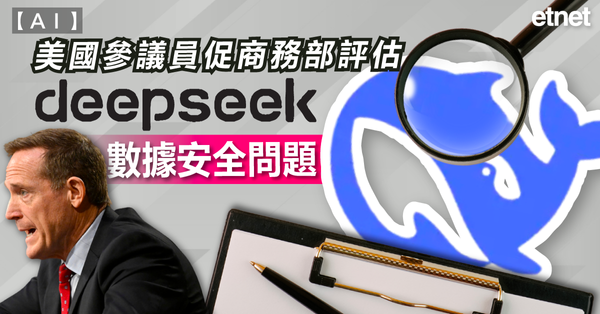 AI | 美國參議員促商務部評估DeepSeek數據安全問題