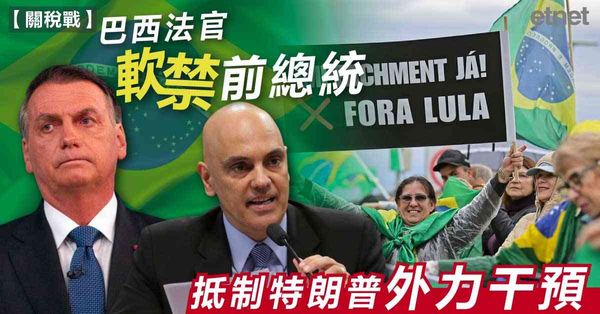 巴西法官軟禁前總統，抵制特朗普外力干預